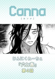六と春【分冊版】