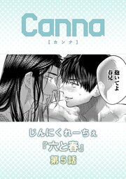 六と春【分冊版】