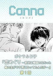 恋めぐり ～前世は傾国のΩだった俺の主がモサ男になってたんだが～【分冊版】