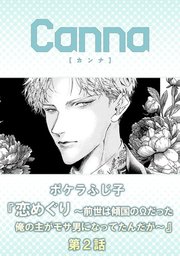 恋めぐり ～前世は傾国のΩだった俺の主がモサ男になってたんだが～【分冊版】第２話