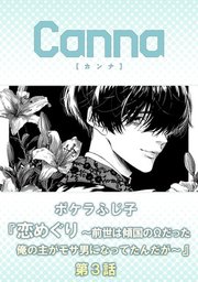 恋めぐり ～前世は傾国のΩだった俺の主がモサ男になってたんだが～【分冊版】第３話