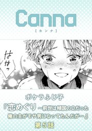 恋めぐり ～前世は傾国のΩだった俺の主がモサ男になってたんだが～【分冊版】第５話