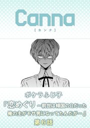 恋めぐり ～前世は傾国のΩだった俺の主がモサ男になってたんだが～【分冊版】第６話