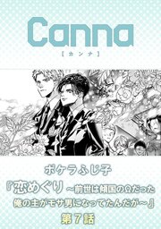 恋めぐり ～前世は傾国のΩだった俺の主がモサ男になってたんだが～【分冊版】