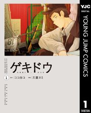 ゲキドウ