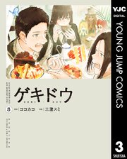ゲキドウ 3