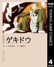 ゲキドウ 4