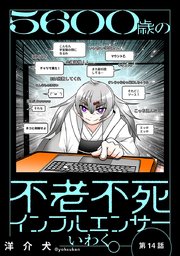 5600歳の不老不死インフルエンサーいわく。(話売り)