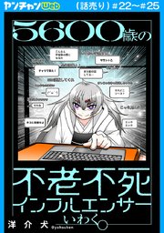 ５６００歳の不老不死インフルエンサーいわく。(話売り)　#22～#25