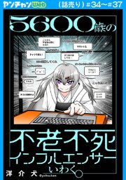 ５６００歳の不老不死インフルエンサーいわく。(話売り)　#34～#37