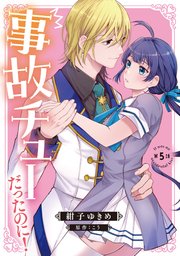終電後は甘いキスして（1）【シーモア限定特典付き】（最新刊）｜無料