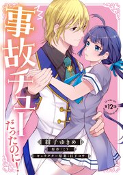 事故チューだったのに！ 【分冊版】12話
