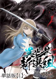 異世界新選組【単話版】（1）