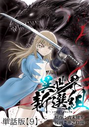 異世界新選組【単話版】