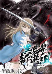 異世界新選組【単話版】