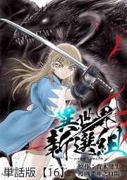 異世界新選組【単話版】