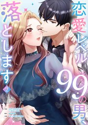 恋愛レベル99の男、落とします【電子単行本版】