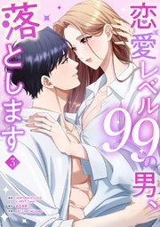 恋愛レベル99の男、落とします【電子単行本版】
