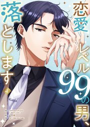恋愛レベル99の男、落とします【電子単行本版】