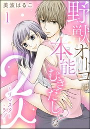 野獣オトコは本能むきだし◇な2人 ～リマスター・ラブ～（分冊版） 【第1話】