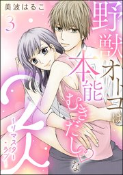 野獣オトコは本能むきだし◇な2人 ～リマスター・ラブ～（分冊版） 【第3話】