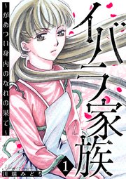 イバラ家族～がめつい身内のなれの果て～