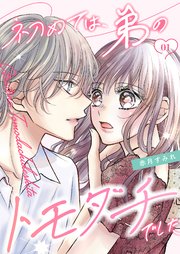 初めては、弟のトモダチでした【描き下ろしおまけ付き特装版】
