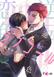 逆転恋色ラブコール