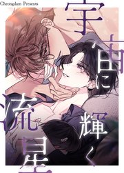 宇宙に輝く流星【タテヨミ】