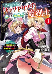外れスキル【キャンセリング】実は規格外の魔剣士～魔法無効化する力で幼馴染パーティと世界最強を目指す～ 1