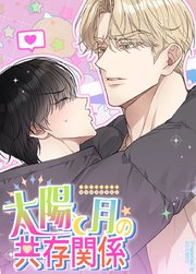 太陽と月の共存関係【タテヨミ】28