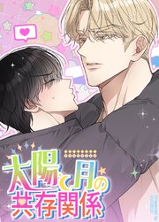 太陽と月の共存関係【タテヨミ】外伝2