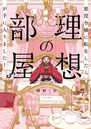 悪役令嬢に転生したら理想の部屋が手に入りました！
