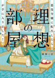 悪役令嬢に転生したら理想の部屋が手に入りました！