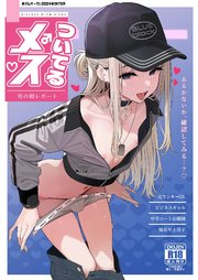 ついてるメス～男の娘レポート～