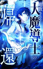 追放された大魔導士の帰還【タテヨミ】