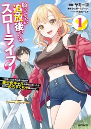 願ってもない追放後からのスローライフ？ ～引退したはずが成り行きで美少女ギャルの師匠になったらなぜかめちゃくちゃ懐かれた～