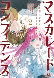 マスカレード・コンフィデンス