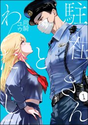 駐在さんとわたし（分冊版） 【第1話】