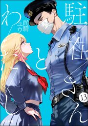 駐在さんとわたし（分冊版） 13巻