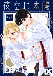 夜空に太陽 第3話