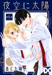 夜空に太陽 第5話
