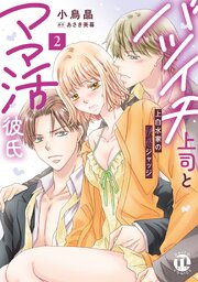 バツイチ上司とママ活彼氏【単行本版】上白水家の快感ジャッジ 2巻