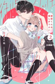 御影くんは推しがつよい 分冊版