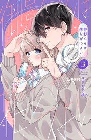 御影くんは推しがつよい　分冊版（９）