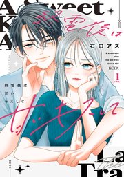 終電後は甘いキスして 分冊版（1）