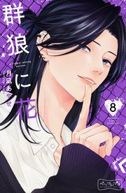 群狼に花 ベツフレプチ