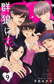 群狼に花　ベツフレプチ（９）