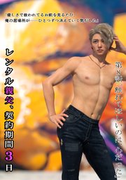 (成人向け)レンタル親父、契約期間3日 8話 触れてほしいのは、心だった