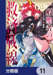 一般聖者の救済戦線【分冊版】　11